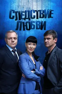 Следствие любви русский сериал